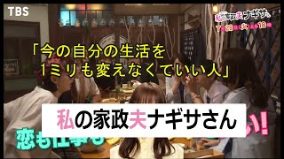 【私の家政夫ナギサさん4話】あらすじと感想 5話予告まとめ【ドラマ】