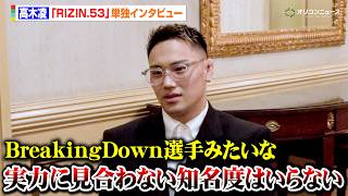 【RIZIN】高木凌「BDみたいな実力に見合わない知名度はいらない」秋元強真へのリベンジにも意欲　『RIZIN.53』単独インタビュー