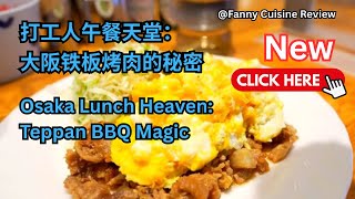 打工人午餐天堂：大阪铁板烤肉的秘密 Osaka Lunch Heaven  Teppan BBQ Magic