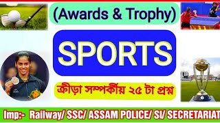 Sports | Awards & Trophy | Most Selected Mcqs for Assam Police, Railway, SSC, SI, SECRETARIAT, DHS|