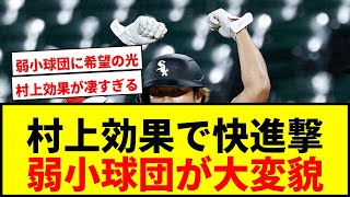 【衝撃】村上宗隆が弱小球団を救う！ホワイトソックス3年ぶり快挙「13-13」に米熱狂wwww