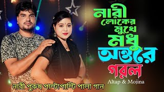 নারী লোকের মুখে মধু 🔥Naru Loker Mukhe🔥 Altap & Morjina 🔥 নারী পুরুষ পাল্টাপাল্টি পালা গান 🤪