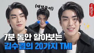 난 몰랐어 #김수겸 매력이 이리 다채로운지💙 7분 동안 알아보는 김수겸의 20가지 TMI I 싱터뷰
