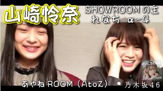 「SHOWROOMの主れなち」（あやね配信参加）α-4‐ 山崎怜奈（乃木坂46）- 2021-11-01（月） - 【まいにちれなち(Vol-347】