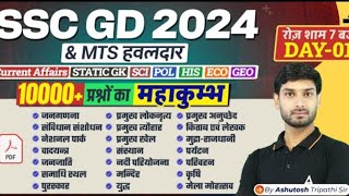 SSC GD/MTS हवलदार 2024 | GK GS Most Important Topics For SSC GD 2024 | GK GS by Ashutosh Sir