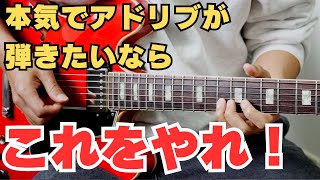 アドリブが弾けるようになるまでを14分で解説