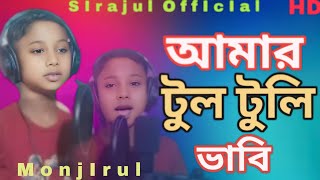 amar rongila Deora আমার রঙ্গিলা দেওরা  bangla song new viral song #sirajulofficial #afiyakhatun
