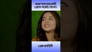 অবশেষে আরোহী প্রেমে পরেই গেলো। প্রেম কাহিনী | Arohi Mim | Miraz Khan #viralvideo #shorts #short