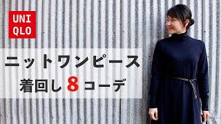 [UNIQLO] A winter must-have! Mix and match your knit dress! 8 winter outfits | +J