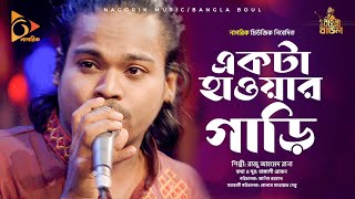 একটা হাওয়ার গাড়ি।  Ekta hawar gari