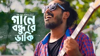 Gan gai amar monre bujhai |Shah Abdul karim | Arkadeep |The Folk Diaryz | Bengali folk song 2020