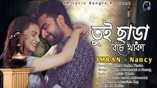Tui Chara Beche Thaka| Imran & Nancy |Lyrical video 2022#imranmahmudulallsong#imrannewsong