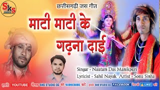 Nautam Das Manikpuri / Mati Mati Ke Gadana Dai / Sohe Sundar Rup O / CG Jas Nautam Das Manikpuri