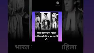 #shorts#indianwomen#knowledge#motivation#upsc#ssc#banks#firstwomaninindia#ytshorts💯❤️👍🔥