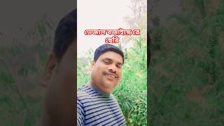 ভেজাল বানাইছে রে ছেরি _ bangla gaan #shorts #song #trending #foryou