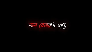 Lal Benaroshi Shari 😭  Bangla black screen status 🖤 লাল বেনারসি শাড়ি 💕 Bangla Sad Song // Bengali