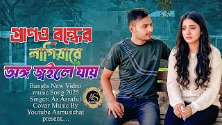Pran Bonder Lagiya | প্রাণ বন্দের লাগিয়া | New Covar Video Song 2025।। আমার অঙ্গ জ্বইলে যায় sad song
