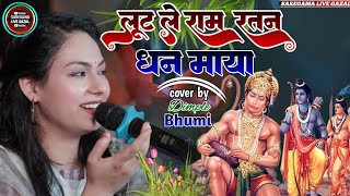 लूट ले राम रतन धन माया भजन !! डिंपल भूमि न्यू स्टेज शो Loot Le Ram Ratan Dhan Maya Bhakti song