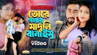 Tore Golar Maduli Banaimu 💕 তোরে গলার মাদুলি বানাইমু 💕 Notun Gaan