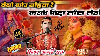 💯न्यू_रिकॉर्डिंग_भजन_येसो_कोयू_नहिया_रे_करके_बिदा_लौटा_लेते 💯 स्वर_चांदनी_राज #विदाई_भजन💯