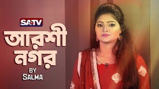 আরশী নগর | Arshi Nagar | Salma | Lalon Geeti | New Song | Bangla New Song 2024