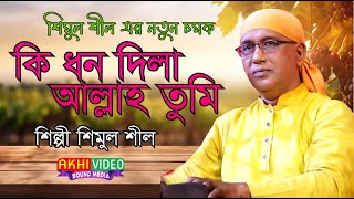 কি ধন দিলা আল্লাহ তুমি..শিল্পী শিমুল শীল..New Vandari Gaan 2025..#vandari_song . New Update Vandari