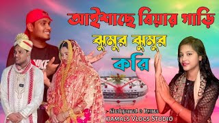 আইশাছে বিয়ার গাড়ি  ঝুমুর ঝুমুর করি | Aishase Biyar gari jhomor jhomor kori #foryou #biyar_geet