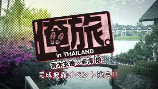 青木玄徳×赤澤燈「俺旅。」inタイ　公式トレーラー15’
