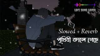 Prithibi Badhle Gese (পৃথিবী বদলে গেছে) | Jems | Slowed + Reverb | Bengali Lofi | LOFI SONG LOVER