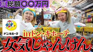 【勝ったら全奢り】都内最大級のドンキで女気バトルしたら驚愕のお会計になりました・・・
