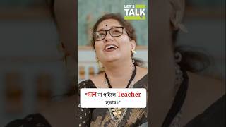 গান না গাইলে Teacher হতাম! 👆Watch full podcast here.. #letstalkwithmekhla