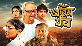 Ontim Jatra | অন্তিমযাত্রা | Kharaj Mukherjee, Dolon Roy | Indian Bangla Movie 2024