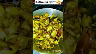 kathal ki sabji😋🥰 full video on my YouTube channel #foodie#youtubeshortsfeed