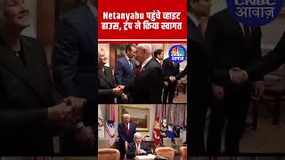 Donald Trump Meets Netanyahu at White House | US-Israel Relations 2025