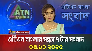 এটিএন বাংলার সন্ধ্যা ৭ টার সংবাদ | 04.10.2025 | Latest News | Bangla News | Today News | ATN Bangla