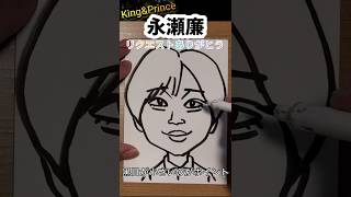 King&Prince永瀬廉さんの描き方
