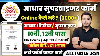 Aadhar Supervisor Vacancy 2025 | Aadhar Operator Vacancy 2025 | आधार विभाग भर्ती 2025 | New Vacancy
