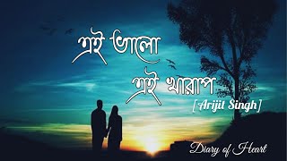 Ei Bhalo Ei Kharap [Lyrics] Arijit Singh |Golpo Holeo Sotti | Soham | Mimi | Monali Thakur|Indraadip