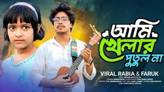 Ami Khelar Putul Na | আমি খেলার পুতুল না আমায় নিয়ে খেলো না 🔥Viral Rabiya & Jare Ami Harasi
