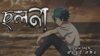 ছলনা // Cholona // Official Lyrical Video // Ft. Mansur Nahin // MN Music