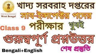 PSC Food Sub Inspector Most Expected Question || Class 9