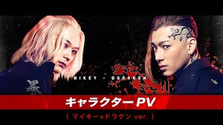 映画『東京リベンジャーズ』キャラクターPV（マイキー×ドラケンver.) 2021年7月9日（金）公開