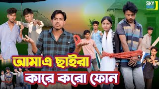 আমাকে ছাইরা কারে করো ফোন