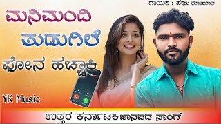Mani mandi tudugile phone hachhaki // parasu kolur janapada song //, new uttarakarnataka janapada