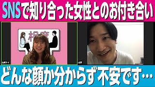 顔を見たことがない女性と付き合っています…【相席スタート】