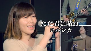 ただ君に晴れ / ヨルシカ【covered by K.S.B STUDIO】(tada kimi ni hare / yorushika)