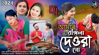 Amar Rongila Dewra Go || আমাৰ ৰঙ্গিলাদেওৰা গো || New Song 2024 || Singer Abdul Jabbar.&.Gulshana