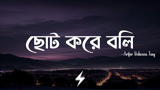 Choto Kore Boli (Lyrics) | ছোট করে বলি | Arifur Rahman Jony | Lyrics Video