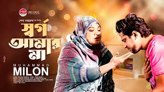 স্বর্গ  আমার মা | Sorgo Amar Ma | Muhammad Milon | Eid Song 2022 | Bangla New Song 2022 | HM Voice