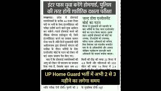 UP Home Guard भर्ती में अभी 2 से 3 महीने का लगेगा समय #होमगार्ड #police #upcm